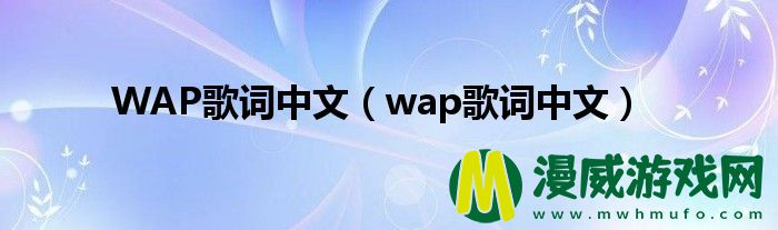 WAP歌词中文（wap歌词中文）