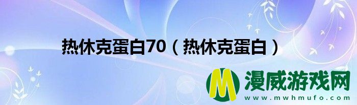 热休克蛋白70（热休克蛋白）