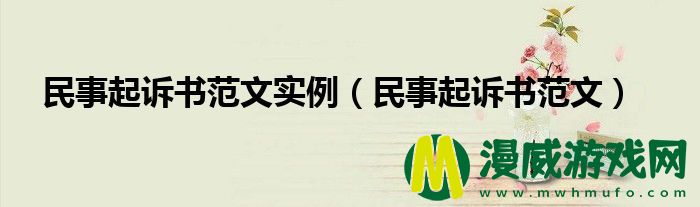 民事起诉书范文实例