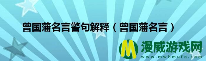 曾国藩名言*
句解释