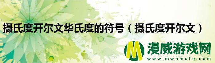 摄氏度开尔文华氏度的符号（摄氏度开尔文）