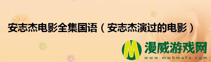 安志杰电影全集国语（安志杰演过的电影）