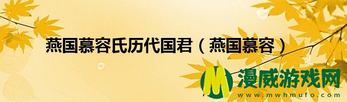 燕国慕容氏历代国君