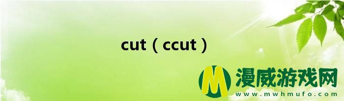 cut（ccut）