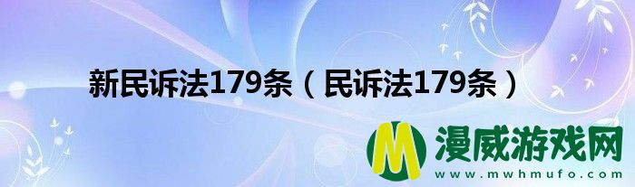 新民诉法179条（民诉法179条）