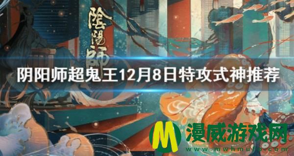 阴阳师超鬼王12.8特攻式神选什么