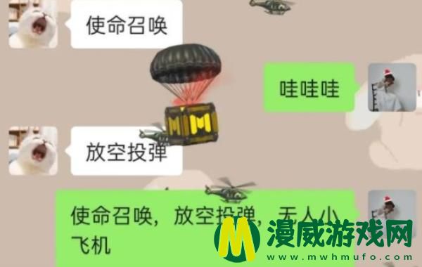 使命召唤放空投导弹无人小飞机是什么-无人小飞机微信彩蛋触发解析