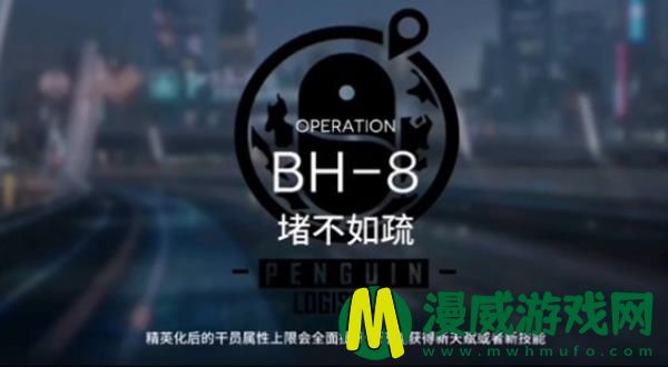 明日方舟bh-8怎么过-bh-8堵不如疏过关打法技巧攻略