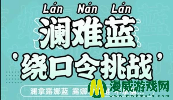 王者荣耀澜绕口令是什么-澜绕口令初阶版与进阶版挑战详解