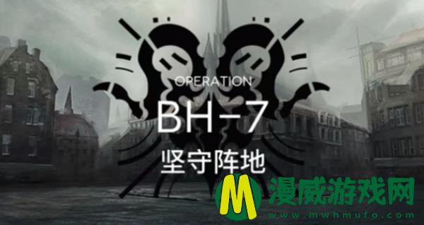 明日方舟bh-7怎么打-bh-7坚守阵地阵容站位打法解析