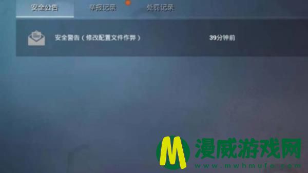 和平精英收到安全警告怎么办-安全警告修改配置文件作弊解析