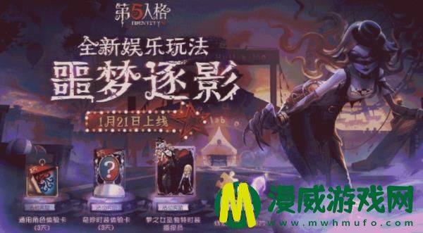 第五人格噩梦逐影怎么玩