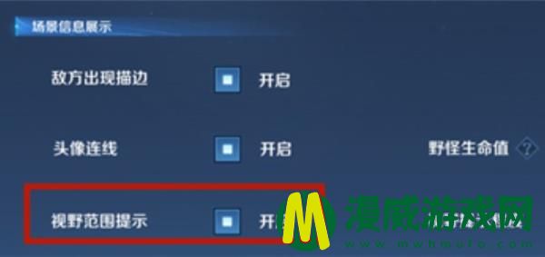 王者荣耀视野范围提示是什么-视野范围提示开启与功能解析