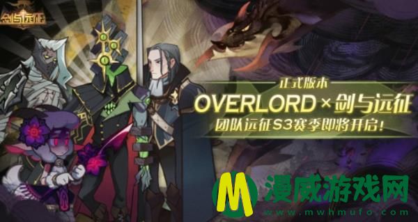 剑与远征overlord怎么玩-正式版本团队远征s3赛季玩法解析