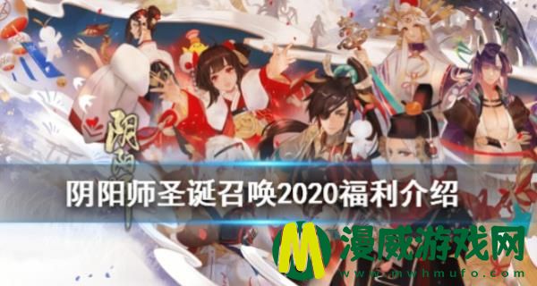 阴阳师2020圣诞节up值得抽吗-瑞雪凛冬圣诞召唤活动抽取解析