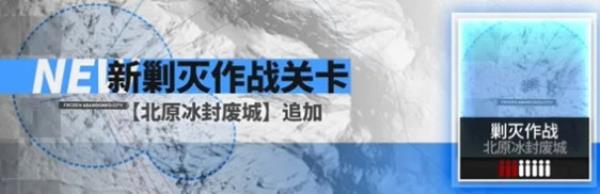 明日方舟北原冰封废城怎么打