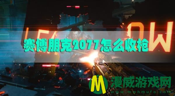 赛博朋克2077怎么收枪