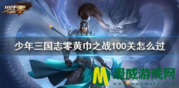 少年三国志零黄巾之战100关怎么过